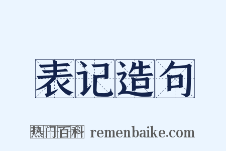 表记造句是什么意思的图片